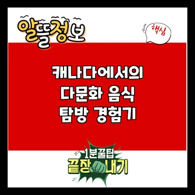 캐나다에서의 다문화 음식 탐방 경험기