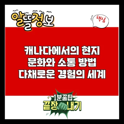 캐나다에서의 현지 문화와 소통 방법: 다채로운 경험의 세계