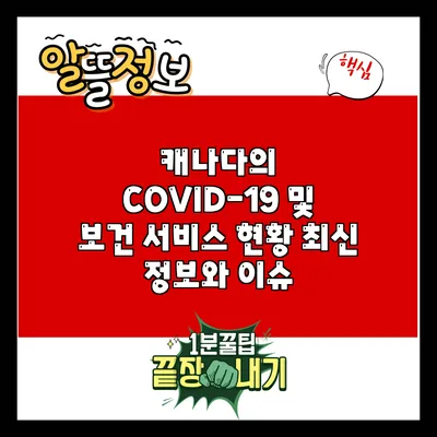 캐나다의 COVID-19 및 보건 서비스 현황: 최신 정보와 이슈