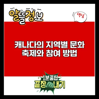 캐나다의 지역별 문화 축제와 참여 방법
