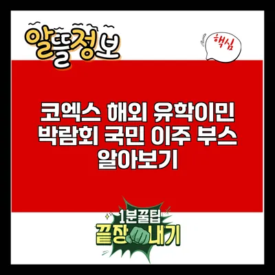 코엑스 해외 유학/이민 박람회: 국민 이주 부스 알아보기