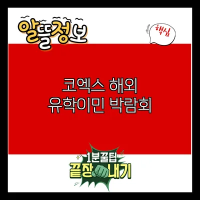 코엑스 해외 유학/이민 박람회