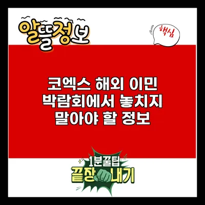 코엑스 해외 이민 박람회에서 놓치지 말아야 할 정보