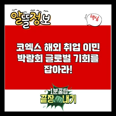 코엑스 해외 취업 이민 박람회: 글로벌 기회를 잡아라!