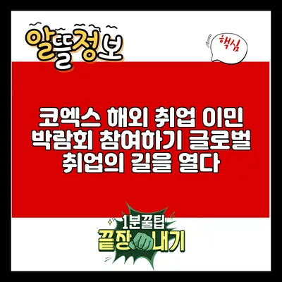 코엑스 해외 취업 이민 박람회 참여하기: 글로벌 취업의 길을 열다