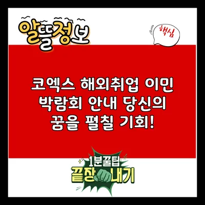 코엑스 해외취업 이민 박람회 안내: 당신의 꿈을 펼칠 기회!