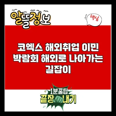 코엑스 해외취업 이민 박람회: 해외로 나아가는 길잡이