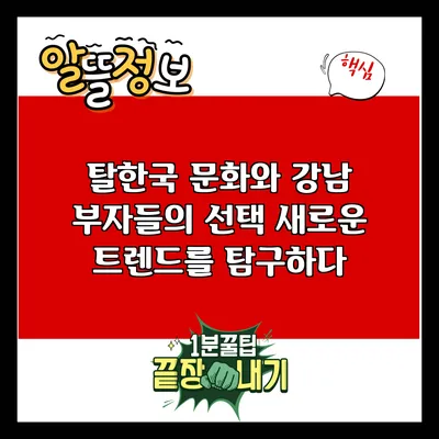탈한국 문화와 강남 부자들의 선택: 새로운 트렌드를 탐구하다