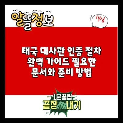 태국 대사관 인증 절차 완벽 가이드: 필요한 문서와 준비 방법