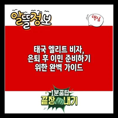 태국 엘리트 비자, 은퇴 후 이민 준비하기 위한 완벽 가이드