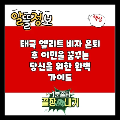 태국 엘리트 비자: 은퇴 후 이민을 꿈꾸는 당신을 위한 완벽 가이드