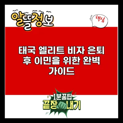 태국 엘리트 비자: 은퇴 후 이민을 위한 완벽 가이드