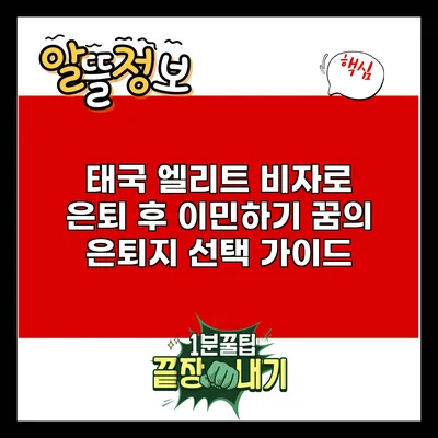 태국 엘리트 비자로 은퇴 후 이민하기: 꿈의 은퇴지 선택 가이드