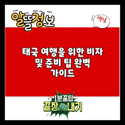 태국 여행을 위한 비자 및 준비 팁 완벽 가이드