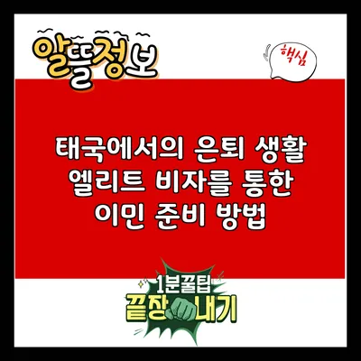 태국에서의 은퇴 생활: 엘리트 비자를 통한 이민 준비 방법