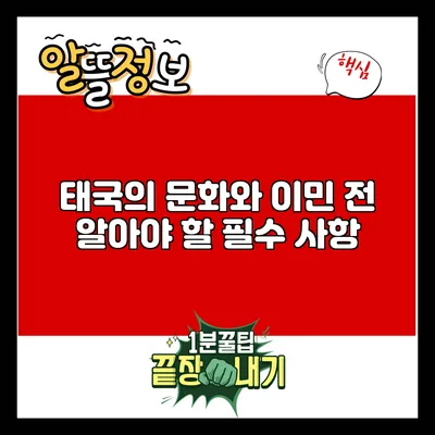 태국의 문화와 이민 전 알아야 할 필수 사항