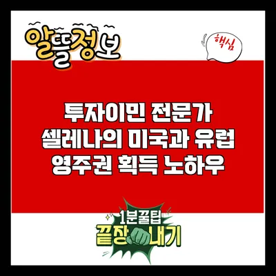 투자이민 전문가 셀레나의 미국과 유럽 영주권 획득 노하우