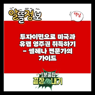 투자이민으로 미국과 유럽 영주권 취득하기 - 셀레나 전문가의 가이드