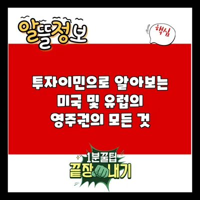 투자이민으로 알아보는 미국 및 유럽의 영주권의 모든 것