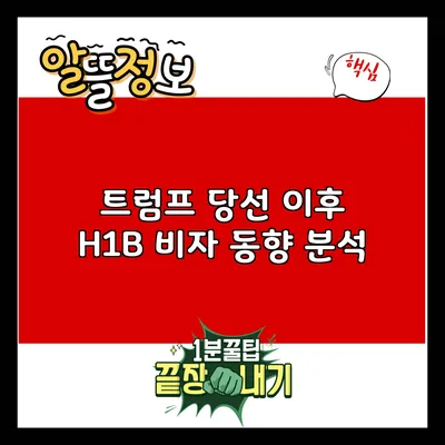 트럼프 당선 이후 H1B 비자 동향 분석