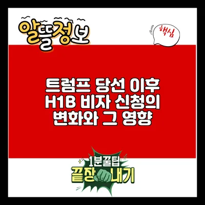 트럼프 당선 이후 H1B 비자 신청의 변화와 그 영향
