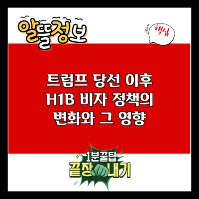 트럼프 당선 이후 H1B 비자 정책의 변화와 그 영향