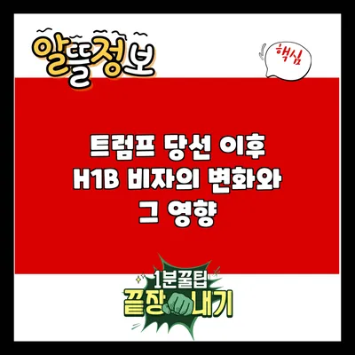 트럼프 당선 이후 H1B 비자의 변화와 그 영향