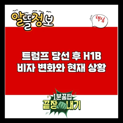 트럼프 당선 후 H1B 비자 변화와 현재 상황