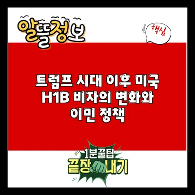 트럼프 시대 이후 미국 H1B 비자의 변화와 이민 정책