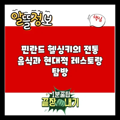 핀란드 헬싱키의 전통 음식과 현대적 레스토랑 탐방