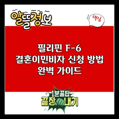 필리핀 F-6 결혼이민비자 신청 방법 완벽 가이드