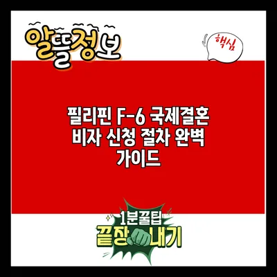 필리핀 F-6 국제결혼 비자 신청 절차 완벽 가이드