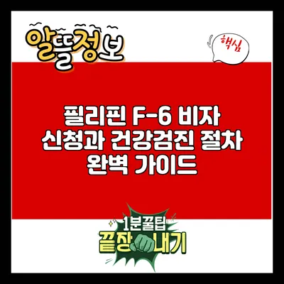 필리핀 F-6 비자 신청과 건강검진 절차 완벽 가이드