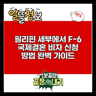 필리핀 세부에서 F-6 국제결혼 비자 신청 방법 완벽 가이드