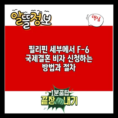 필리핀 세부에서 F-6 국제결혼 비자 신청하는 방법과 절차