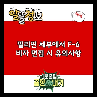 필리핀 세부에서 F-6 비자 면접 시 유의사항
