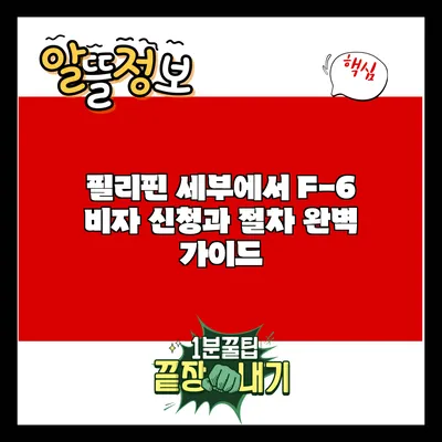 필리핀 세부에서 F-6 비자 신청과 절차 완벽 가이드