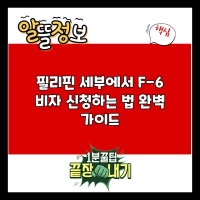 필리핀 세부에서 F-6 비자 신청하는 법: 완벽 가이드