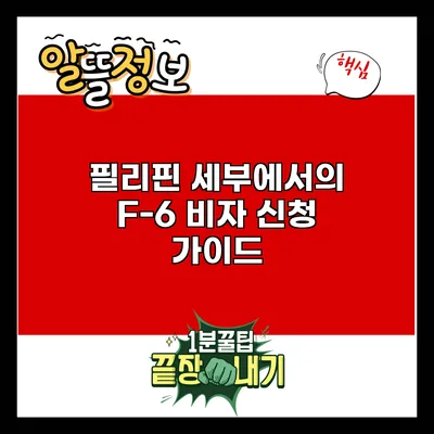 필리핀 세부에서의 F-6 비자 신청 가이드