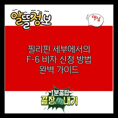 필리핀 세부에서의 F-6 비자 신청 방법 완벽 가이드
