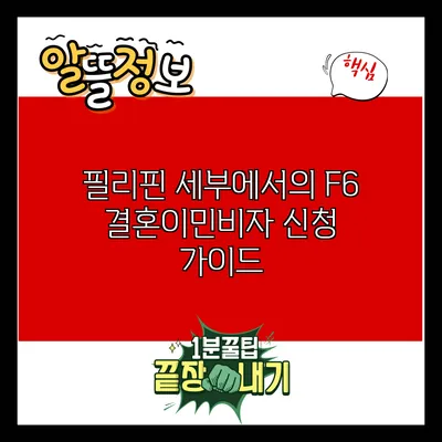 필리핀 세부에서의 F6 결혼이민비자 신청 가이드