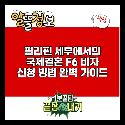 필리핀 세부에서의 국제결혼 F6 비자 신청 방법 완벽 가이드