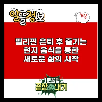 필리핀 은퇴 후 즐기는 현지 음식을 통한 새로운 삶의 시작