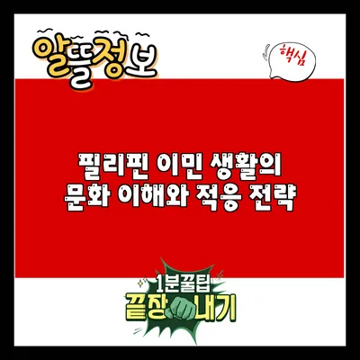필리핀 이민 생활의 문화 이해와 적응 전략