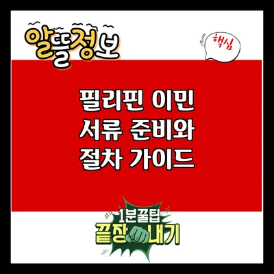 필리핀 이민 서류 준비와 절차 가이드