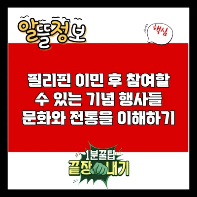 필리핀 이민 후 참여할 수 있는 기념 행사들: 문화와 전통을 이해하기