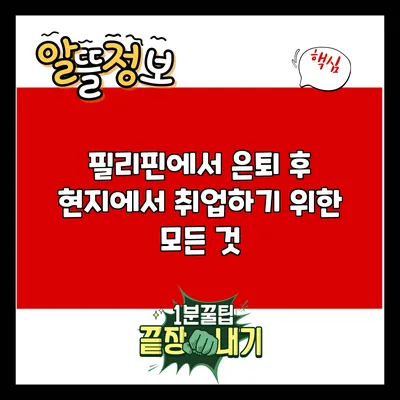 필리핀에서 은퇴 후 현지에서 취업하기 위한 모든 것