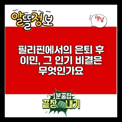 필리핀에서의 은퇴 후 이민, 그 인기 비결은 무엇인가요?