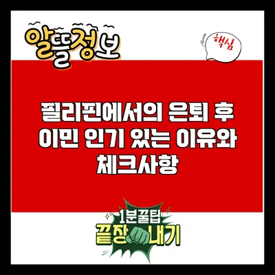 필리핀에서의 은퇴 후 이민: 인기 있는 이유와 체크사항