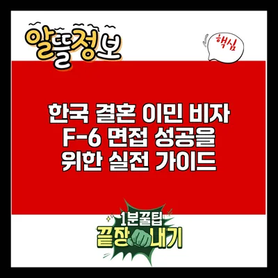 한국 결혼 이민 비자 F-6 면접 성공을 위한 실전 가이드